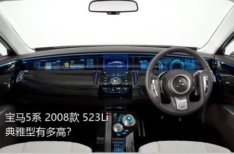 宝马5系 2008款 523Li 典雅型有多高？
