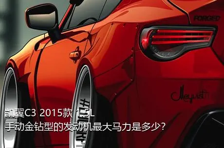 凯翼C3 2015款 1.5L 手动金钻型的发动机最大马力是多少？