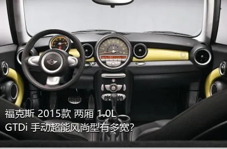 福克斯 2015款 两厢 1.0L GTDi 手动超能风尚型有多宽？