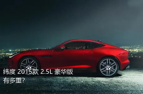 纬度 2015款 2.5L 豪华版有多重？