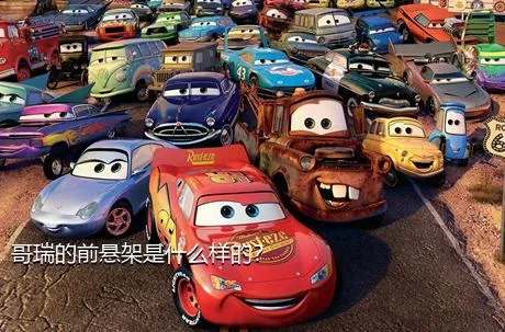 哥瑞的前悬架是什么样的？