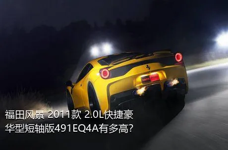 福田风景 2011款 2.0L快捷豪华型短轴版491EQ4A有多高？