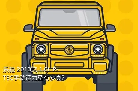 乐驰 2010款 1.0L P-TEC手动活力型有多高？