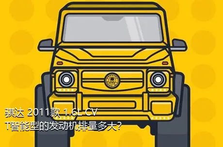 骐达 2011款 1.6L CVT智能型的发动机排量多大？