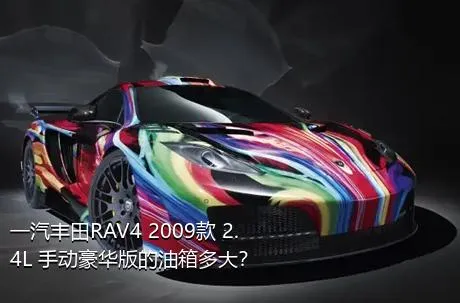 一汽丰田RAV4 2009款 2.4L 手动豪华版的油箱多大？