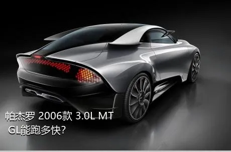 帕杰罗 2006款 3.0L MT GL能跑多快？