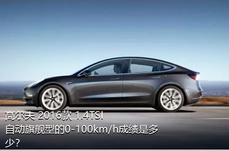高尔夫 2016款 1.4TSI 自动旗舰型的0-100km/h成绩是多少？