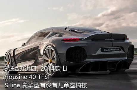 奥迪A3(进口) 2014款 Limousine 40 TFSI S line 豪华型有没有儿童座椅接口？