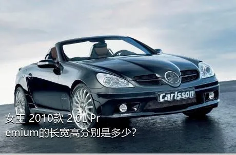 女王 2010款 2.0L Premium的长宽高分别是多少？