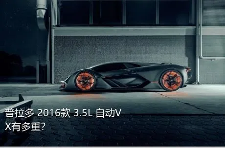 普拉多 2016款 3.5L 自动VX有多重？