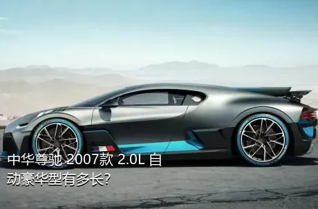 中华尊驰 2007款 2.0L 自动豪华型有多长？
