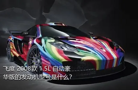 飞度 2008款 1.5L 自动豪华版的发动机型号是什么？