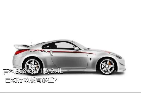 吉利EC8 2011款 2.4L 自动行政版有多重？