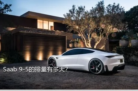 Saab 9-5的排量有多大？