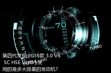 第四代发现 2015款 3.0 V6 SC HSE Luxury使用的是多大排量的发动机？