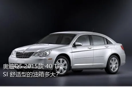奥迪Q5 2015款 40 TFSI 舒适型的油箱多大？