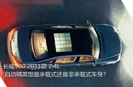 长城V80 2011款 2.4L 自动精英型是承载式还是非承载式车身？