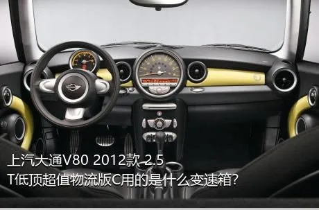 上汽大通V80 2012款 2.5T低顶超值物流版C用的是什么变速箱？