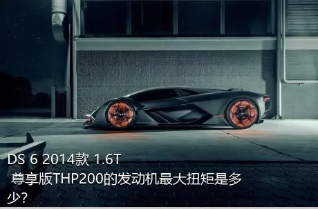 DS 6 2014款 1.6T 尊享版THP200的发动机最大扭矩是多少？