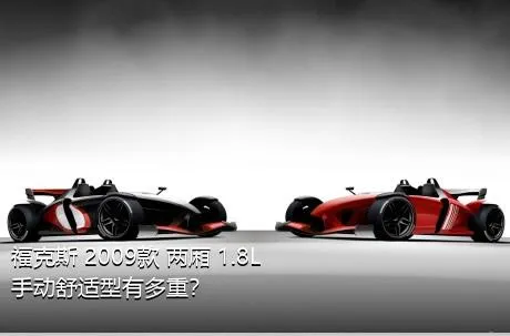 福克斯 2009款 两厢 1.8L 手动舒适型有多重？