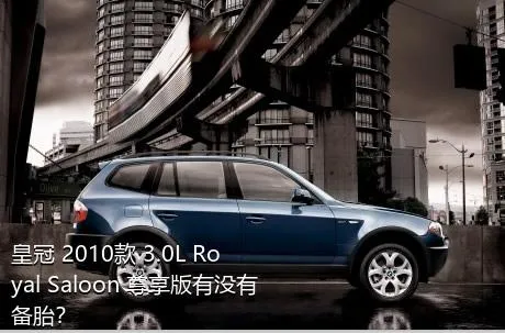 皇冠 2010款 3.0L Royal Saloon 尊享版有没有备胎？