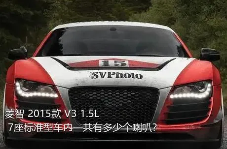 菱智 2015款 V3 1.5L 7座标准型车内一共有多少个喇叭？