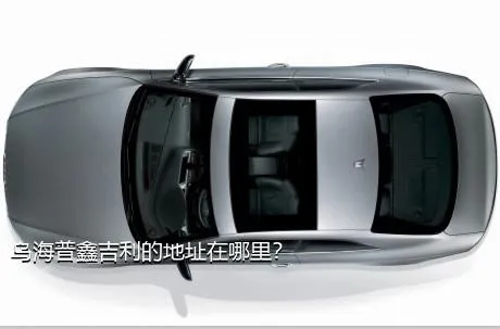乌海普鑫吉利的地址在哪里？