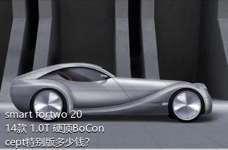 smart fortwo 2014款 1.0T 硬顶BoConcept特别版多少钱？