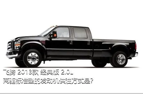 飞腾 2013款 经典版 2.0L 两驱标准型的发动机供油方式是？