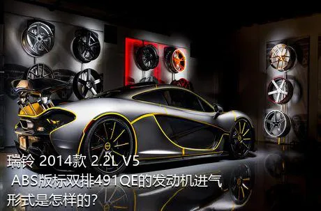 瑞铃 2014款 2.2L V5 ABS版标双排491QE的发动机进气形式是怎样的？