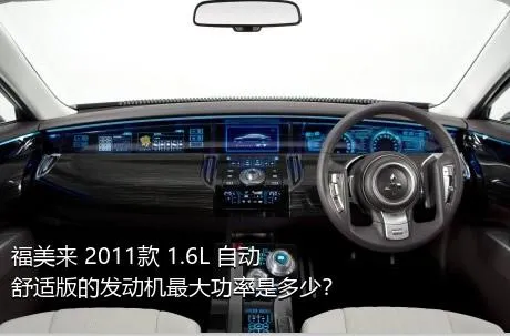 福美来 2011款 1.6L 自动舒适版的发动机最大功率是多少？