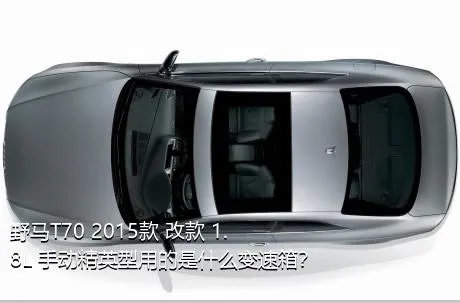 野马T70 2015款 改款 1.8L 手动精英型用的是什么变速箱？