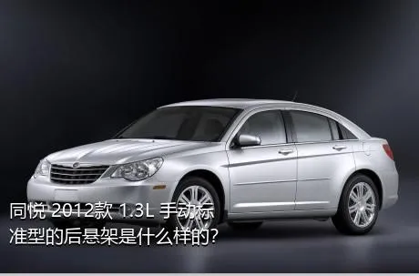 同悦 2012款 1.3L 手动标准型的后悬架是什么样的？