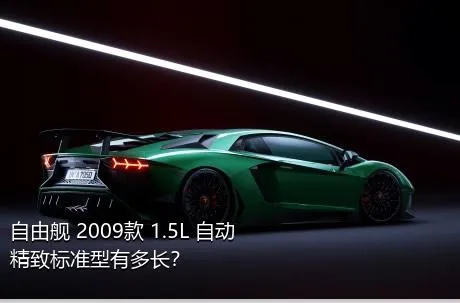 自由舰 2009款 1.5L 自动精致标准型有多长？