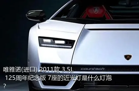 唯雅诺(进口) 2011款 3.5L 125周年纪念版 7座的近光灯是什么灯泡？