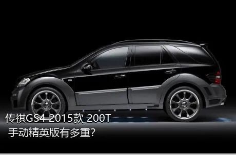 传祺GS4 2015款 200T 手动精英版有多重？