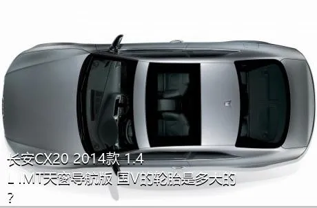 长安CX20 2014款 1.4L IMT天窗导航版 国V的轮胎是多大的？