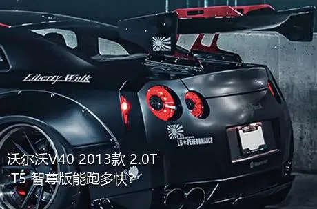 沃尔沃V40 2013款 2.0T T5 智尊版能跑多快？