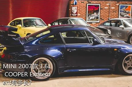 MINI 2007款 1.6L COOPER Excitement有多长？