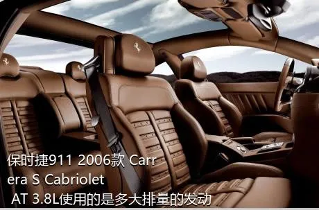保时捷911 2006款 Carrera S Cabriolet AT 3.8L使用的是多大排量的发动机？