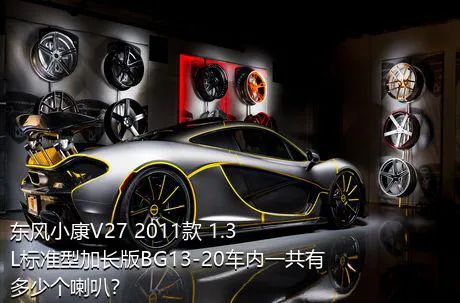 东风小康V27 2011款 1.3L标准型加长版BG13-20车内一共有多少个喇叭？