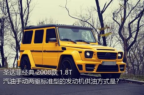 圣达菲经典 2008款 1.8T 汽油手动两驱标准型的发动机供油方式是？
