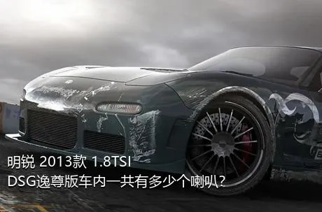 明锐 2013款 1.8TSI DSG逸尊版车内一共有多少个喇叭？