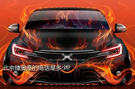 北京捷奥泰的电话是多少？
