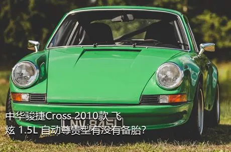 中华骏捷Cross 2010款 飞炫 1.5L 自动尊贵型有没有备胎？