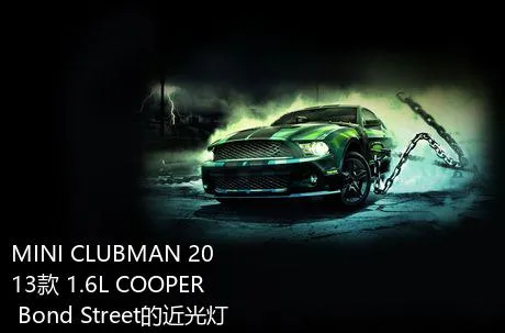 MINI CLUBMAN 2013款 1.6L COOPER Bond Street的近光灯是什么灯泡？