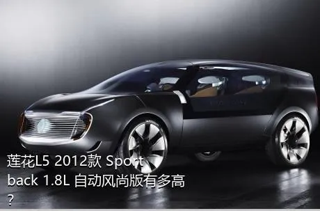 莲花L5 2012款 Sportback 1.8L 自动风尚版有多高？