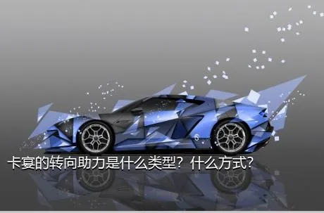 卡宴的转向助力是什么类型？什么方式？