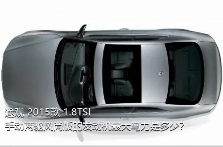 途观 2015款 1.8TSI 手动两驱风尚版的发动机最大马力是多少？