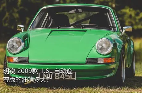 明锐 2009款 1.6L 自动逸尊版的油箱多大？